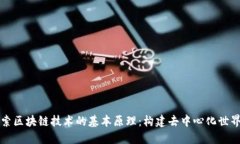 深入探索区块链技术的基本原理：构建去中心化