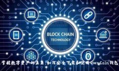 掌握数字资产的未来：如何安全下载和使用OwnC