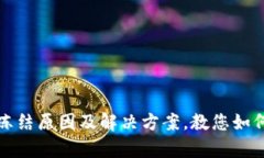 全面解析波场钱包冻结原因及解决方案，教您如