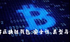 深入理解区块链钱包：安全性、类型与使用指南