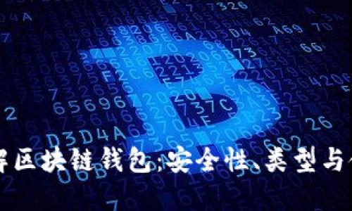 深入理解区块链钱包：安全性、类型与使用指南