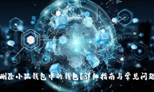 如何删除小狐钱包中的钱包？详细指南与常见问题解答