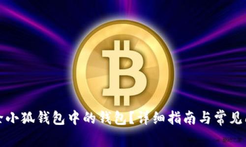 如何删除小狐钱包中的钱包？详细指南与常见问题解答