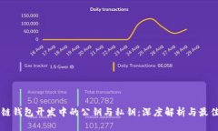 区块链钱包开发中的公钥与私钥：深度解析与最