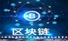小狐钱包未添加代币的解