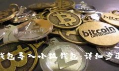 如何将波场钱包导入小狐