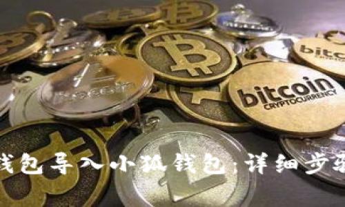 如何将波场钱包导入小狐钱包：详细步骤与注意事项