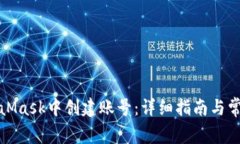 如何在MetaMask中创建账号：详细指南与常见问题解