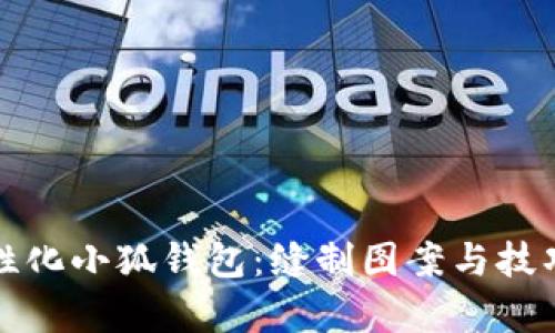 打造个性化小狐钱包：缝制图案与技巧全解析