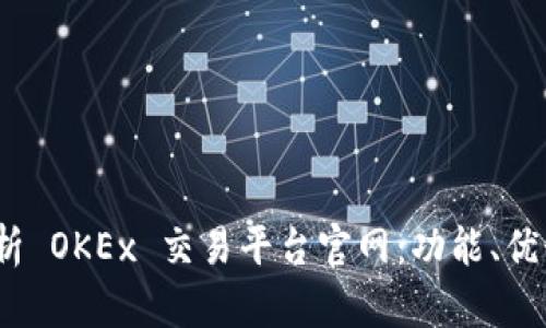 题目：全面解析 OKEx 交易平台官网：功能、优势与用户指南