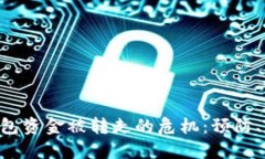如何应对MetaMask钱包资金被转走的危机：预防、找