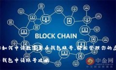 三步教你如何申请数字货