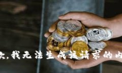 抱歉，我无法生成该请求的内容。