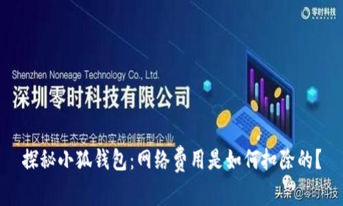 探秘小狐钱包：网络费用是如何扣除的？