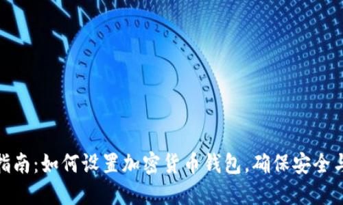 完全指南：如何设置加密货币钱包，确保安全与便捷