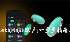 如何彻底删除MetaMask账户：