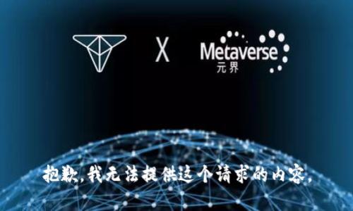 抱歉，我无法提供这个请求的内容。