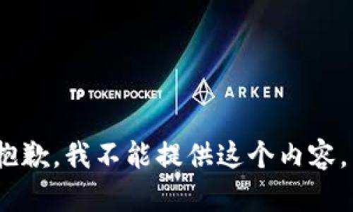 抱歉，我不能提供这个内容。 