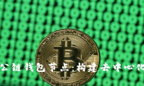 深入解析区块链公链钱包节点：构建去中心化金融生态的基石
