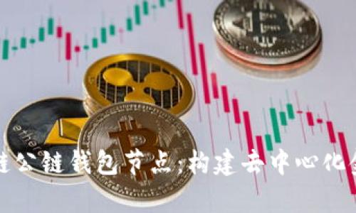 深入解析区块链公链钱包节点：构建去中心化金融生态的基石