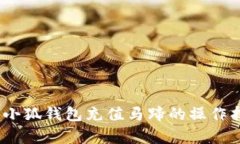 全面解析：小狐钱包充值