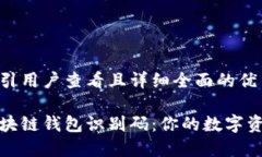 思考一个吸引用户查看且