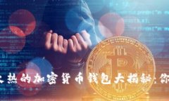 2023年全球最火热的加密货