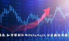 全面指南：如何顺利汉化