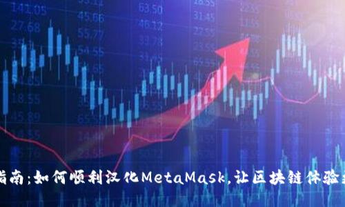全面指南：如何顺利汉化MetaMask，让区块链体验更流畅
