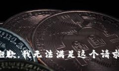 抱歉，我无法满足这个请