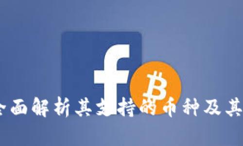小狐钱包：全面解析其支持的币种及其背后的价值