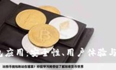  数字货币钱包应用：安全