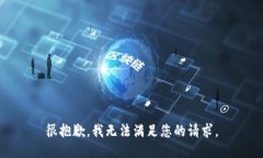 很抱歉，我无法满足您的请求。
