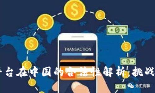 OKEx平台在中国的合法性解析：挑战与机遇