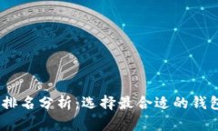 2021年区块链钱包排名分析：选择最合适的钱包进