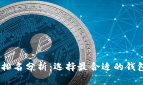 2021年区块链钱包排名分析：选择最合适的钱包进行加密货币存储