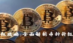 小狐钱包币种升级攻略：