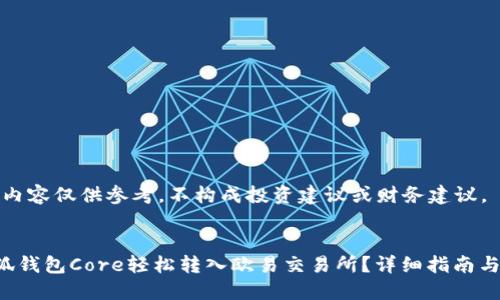 注意：以下内容仅供参考，不构成投资建议或财务建议。


如何将小狐钱包Core轻松转入欧易交易所？详细指南与操作流程：