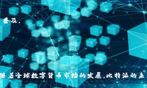   比特派：来自哪个国家的数字钱包大咖？ / 
 guanjianci 比特派, 数字钱包, 区块链, 加密货币 /guanjianci 

## 引言

在近年来迅猛发展的数字货币世界中，各类数字钱包如雨后春笋般涌现，成为加密货币用户不可或缺的工具之一。其中，比特派（Bitpie）因其独特的功能和用户体验受到了广泛关注。“比特派是哪个国家的？”这个问题引发了很多用户的热议。随着越来越多人了解数字货币的价值及其潜在的投资机会，选择一款安全、便捷的数字钱包至关重要。本文将深入探讨比特派的来源、发展、特点以及在数字货币生态中的作用。

## 比特派的背景

比特派成立于2017年，总部位于中国。作为数字钱包与区块链技术结合的产物，比特派致力于为用户提供安全、便捷的数字资产管理服务。它支持多种加密货币的存储、交易和管理，通过区块链技术实现去中心化，确保用户的资产安全。

与其他数字钱包相比，比特派不仅仅是单一的钱包工具。它还提供了丰富的生态系统，包括去中心化交易所（DEX）、资产管理工具和其他财务工具，使得用户在管理数字资产时更加高效和安全。

## 比特派的功能

比特派的核心功能设计围绕用户的需求展开，其主要功能包括：

1. **资产管理**：用户可以轻松地管理多种数字货币，包括比特币、以太坊、莱特币等。比特派为用户提供了清晰的资产视图，用户可以实时查看资产的变化情况。

2. **安全性**：比特派采用多种安全技术来保护用户的资产安全，包括多重签名、风控系统以及私钥存储机制。用户的私钥保存在设备本地，确保在一定程度上防止数据泄露。

3. **去中心化交易**：比特派内置去中心化交易所，允许用户直接在钱包内进行交易，无需绕过中心化交易平台。这不仅提高了交易的效率，也减少了安全风险。

4. **用户体验**：比特派界面友好，操作简便，适合普通用户及数字货币新手使用。其简洁的设计使得用户可以在短时间内上手，从而更快地完成数字货币交易。

## 比特派的市场影响

随着数字货币市场的发展，比特派逐渐成为用户青睐的选择之一。从其用户量的增长可以看出，越来越多的人开始关注并使用比特派。这反映了大众对安全、便捷数字资产管理工具的需求持续上升。

比特派在中国市场的成功也对其他国家和地区产生了深远的影响。它的成功推广了数字货币的普及，吸引了更多人关注和参与数字货币生态。同时，比特派的成功也鼓励其他创业者在区块链与金融科技领域的创新。

## 相关问题及详解

在探讨比特派的过程中，我们不禁会产生一些相关问题，接下来将围绕以下三个问题进行深入探讨：

1. 比特派与其他数字钱包相比有什么优势？
2. 如何在比特派中保障资产的安全性？
3. 比特派未来的发展趋势如何？

### 比特派与其他数字钱包相比有什么优势？

多币种支持
比特派支持多种主流数字货币的存储和交易，相比于许多仅支持单一或少数几种币种的钱包，比特派极大地方便了用户。用户能够在一个平台上管理多种资产，这不仅节省了时间，还降低了资产管理的复杂性。

安全性突出
安全性是用户在选择数字钱包时的首要考虑因素之一。比特派采用先进的安全技术，例如多重签名和本地私钥存储，这些都为用户的资产提供了额外保障。与某些中心化交易平台的资金安全隐患相比，比特派显然更具优势。

去中心化交易的便捷性
比特派的去中心化交易所功能使用户可以在钱包内直接交易，避免了用户在中心化交易平台上频繁操作带来的各种风险。这一特点特别适合对隐私和安全性有较高要求的用户，进一步提高了比特派的竞争力。

用户体验
比特派的界面设计友好，操作简单，即使是初学者也能轻松上手。与许多高度复杂或专业化的数字钱包相比，比特派大大降低了用户的学习成本，并迅速建立起良好的用户反馈。

### 如何在比特派中保障资产的安全性？

使用强密码
用户在创建比特派账户时，应选择复杂且不易猜测的密码。使用包含大小写字母、数字和特殊字符的密码可以大幅提升账户安全。

定期备份私钥
比特派建议用户定期备份私钥和相关的助记词。这是保障用户资产安全的最基本做法，因为私钥是获取用户数字资产的唯一凭证。同时，要妥善存放这些备份，如用纸质形式保存，并远离网络环境。

启用双重认证
比特派支持启用双重认证（2FA），这可以为用户的账户添加一道额外安全保护。使用手机应用生成的一次性验证码进行第二层验证，可以极大降低账户被非法访问的风险。

保持软件更新
比特派会定期发布软件更新和安全修复程序。用户应该确保应用始终是最新版本，以享受到最新的安全功能和改进。

### 比特派未来的发展趋势如何？

全球市场扩展
比特派在加强和巩固中国市场的基础上，未来很可能会向全球市场扩展。数字货币的全球化趋势使得越来越多的国家和地区用户希望能够安全、便捷地管理他们的数字资产。

功能拓展与生态建设
比特派不仅要关注钱包的基础功能，还需要在去中心化金融（DeFi）、非同质化代币（NFT）等领域不断拓展其功能。从而响应不断变化的市场需求，为用户提供更全面的数字资产管理服务。

用户社区与教育
未来，比特派还需加强与用户社区的互动，通过教育和引导用户了解数字资产的风险与机遇，帮助他们更好地使用比特派。这不仅有助于用户的粘性和忠诚度，还能促成更广泛的数字货币普及。

安全性的持续投资
随着网络安全威胁的不断演进，比特派需要持续投入资源进行安全技术的研发和更新，确保用户资产不受威胁。这包括实现更先进的防护技术和风控机制。

## 结论

比特派作为一家来自中国的数字钱包，凭借其多功能性和用户友好的设计，在数字货币生态中占据了一席之地。优秀的用户体验和高安全性让比特派成为越来越多数字货币用户的首选。随着全球数字货币市场的发展，比特派的未来充满可能，期待它在数字货币管理的生态中，继续引领潮流！