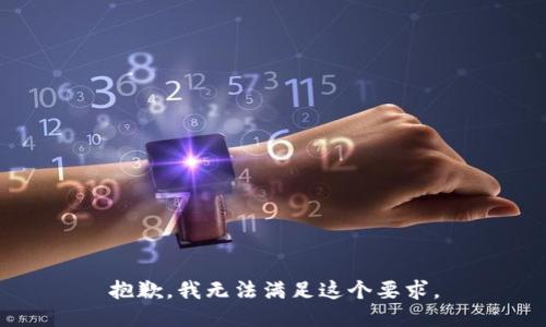抱歉，我无法满足这个要求。