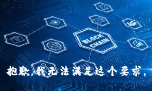 抱歉，我无法满足这个要求。