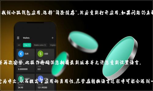   小狐钱包如何轻松转换为中文设置？详细步骤解析！ / 

 guanjianci 小狐钱包, 钱包设置, 语言转换, 中文支持 /guanjianci 

小狐钱包概述
小狐钱包是一款广受欢迎的数字货币钱包，用户可以在其中管理加密货币资产，进行交易、充值和提现等操作。由于其支持多种语言，小狐钱包的用户遍布全球。为了满足不同用户的需求，钱包提供了便捷的语言转换功能，让用户能够选择他们最熟悉的语言进行操作。本文将详细介绍如何将小狐钱包转换为中文，并解答用户在此过程中可能会遇到的一些常见问题。

如何将小狐钱包转换为中文
若您希望将小狐钱包的语言设置为中文，可以通过以下几个步骤实现：
ol
    listrong进入小狐钱包界面/strong：首先，打开小狐钱包应用，输入您的账户信息登录。如果您是首次使用，请建议您先进行注册。/li
    listrong进入设置选项/strong：在主界面的右上角，您会看到一个“设置”图标（通常是一个齿轮形状），点击该图标进入设置页面。/li
    listrong选择语言设置/strong：在设置页面中，找到“语言”选项，通常此选项会在“通用设置”或“个人设置”中。/li
    listrong选择中文/strong：点击“语言”选项后，您将看到一个下拉菜单，其中列出了多种语言选项。在列表中找到并选择“中文”。/li
    listrong保存设置/strong：最后，不要忘记点击“保存”按钮以确认您的更改。此时，您会发现小狐钱包的界面已成功切换为中文。/li
/ol

通过以上简易的步骤，您就能够轻松将小狐钱包的语言设置为中文，方便您更好地使用该应用。

小狐钱包为什么要支持多语言设置？
在当今的数字化时代，全球化进程不断加快，各种平台和应用也随之呈现出多样化的需求。其中，支持多语言设置已成为许多应用成功的重要因素，尤其是涉及国际交易与数字资产管理的应用，如小狐钱包，其原因主要体现在以下几点：

h41. 全球用户的需求/h4
小狐钱包的用户并不仅限于某个国家或地区，因此对语言的支持十分关键。用户来自不同的文化和语言背景，提供多种语言选项能够吸引更广泛的用户群体，提升用户体验。同时，用户在使用钱包过程中，各种操作和信息的理解都需要依赖于语言的准确性，只有在熟悉的语言环境下，用户才能更快、更准确地理解相关功能。

h42. 提升用户体验/h4
简单而直观的用户界面和互动体验无疑是任何一款应用成功的关键所在。如果用户无法用他们的母语进行操作，往往会导致理解障碍，从而对应用的使用频率和满意度产生影响。小狐钱包通过语言设置的灵活性，在一定程度上减少了用户在使用过程中的困惑，提升了使用的流畅性和效率，进而增加了用户的忠诚度。

h43. 遵循国际化趋势/h4
在当前数字资产飞速发展的背景下，国际化已成为各类应用的必然趋势。为了能够在全球市场中占据一席之地，应用开发者需要对用户的多样性做出充分的尊重与认可。小狐钱包通过灵活的语言设置，不仅能够展现出其国际化的视野，还能够展示出对用户多样化需求的重视，以满足用户的使用需求。

h44. 降低使用门槛/h4
对于新用户而言，使用加密货币钱包可能具备一定的复杂性，特别是对于那些不熟悉相关专业术语的用户。若钱包仅支持一种语言，这无疑会让用户在注册、充值、兑换等操作时感到困难。小狐钱包通过提供多语言选择，降低了他们在使用过程中的语言障碍，使其更容易入门，从而对加密货币投资产生兴趣。

在转换语言时常见的问题及解决方法
尽管小狐钱包提供了简易的语言转换功能，用户在操作过程中可能仍会遇到一些问题。以下是常见的问题及其解决方案：

h4问题一：找不到语言设置选项/h4
在某些情况下，用户可能在进行设置时找不到语言选项。主要原因有以下几点：
ul
    listrong软件版本过旧/strong：有时新版的小狐钱包会更新界面和一些设置选项，若您使用的版本过旧，可能无法找到最新的设置。建议检查应用商店，下载并安装最新版本。/li
    listrong设置页面分类混乱/strong：由于软件更新或者界面设计的变化，有可能导致某些选项位置发生改变。建议仔细查看设置页面的每一个选项，特别是在“通用”或“系统设置”中寻找。/li
    listrong语言支持地域限制/strong：在个别情况下，某些语言的支持可能根据用户所在地域作出限免，建议查看小狐钱包官方网站的语言支持说明，确保您所在地区可支持中文。/li
/ul
解决措施：若依然无法找到语言选项，可以尝试登录小狐钱包的官方网站，查看在线帮助或联系客服获取帮助。

h4问题二：切换语言后内容显示不正常/h4
用户在成功将小狐钱包设置为中文后，可能会遇到某些页面的内容显示不正常的情况。此问题可能由以下几个原因造成：
ul
    listrong翻译不完整/strong：由于自动翻译的局限性，某些专业术语或新添加的功能可能尚未翻译成中文，因此在语言切换后可能出现英文原文。/li
    listrong应用缓存未更新/strong：在切换语言时，已存储的缓存内容可能未能同步更新，这可能导致出现显示不正常的情况。/li
/ul
解决措施：如果遇到此类问题，首先建议刷新页面或尝试退出并重新登录应用。如果问题依然存在，可以尝试清除应用缓存，方法是在手机的设置中找到小狐钱包应用，选择“清除缓存”，然后重新打开应用。如果问题仍未解决，可以向小狐钱包的客服反馈，建议他们更新或完善翻译内容。

h4问题三：语言切换后界面依然显示为英文/h4
有用户反映即使按以上步骤操作成功切换语言后，界面仍旧显示为英文。可能的原因有：
ul
    listrong应用未完全更新/strong：可能在安装或升级过程中出现问题，导致语言切换未能生效。/li
    listrong网络问题/strong：一些设置可能需要实时连接服务器进行验证或下载，若此时网络不稳定，可能无法成功切换语言。/li
/ul
解决措施：首先，检查网络连接是否正常，尝试在网络稳定的情况下重新尝试操作，如重启应用或重新登录。如果问题依然存在，建议卸载小狐钱包并再次安装，此操作将确保您拥有最新版本并允许您重新设置语言。

总结
小狐钱包不仅提供了强大的数字资产管理功能，其多语言支持更是为各种背景的用户提供了便利。通过简单的步骤，用户能够轻松将钱包语言设定为中文，从而提高了应用的易用性。尽管在转换语言过程中可能会遇到一些问题，但了解解决方法后，用户能够快速应对。未来，随着小狐钱包的不断更新与完善，相信用户体验将更加流畅，数字资产管理也会更为便捷。