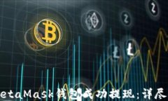 如何从MetaMask钱包成功提现：详尽操作指南
