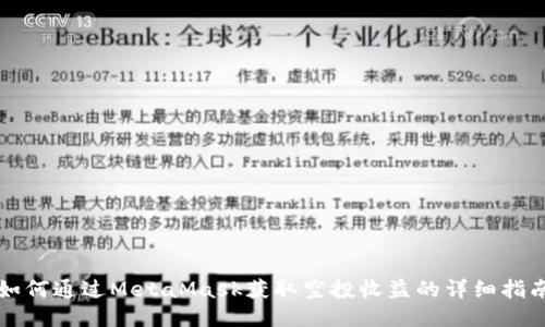 如何通过MetaMask获取空投收益的详细指南