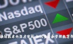 区块链技术的深度分析：