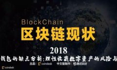 小狐钱包的缺点分析：理性收藏数字资产的风险