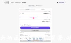   揭秘全球最大的区块链钱