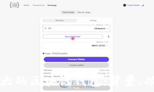   
揭秘全球最大的区块链钱包：背景、功能与影响力