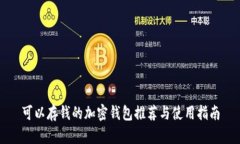 可以存钱的加密钱包推荐
