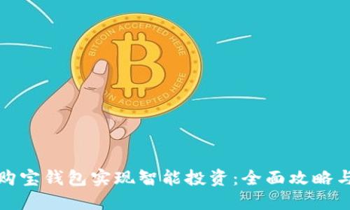 如何通过购宝钱包实现智能投资：全面攻略与实用技巧